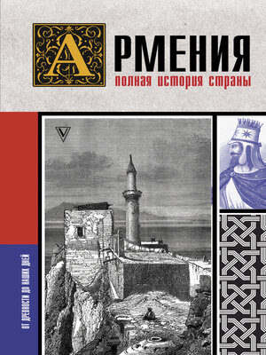 cover image of Армения. Полная история страны
